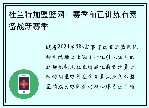 杜兰特加盟篮网：赛季前已训练有素备战新赛季