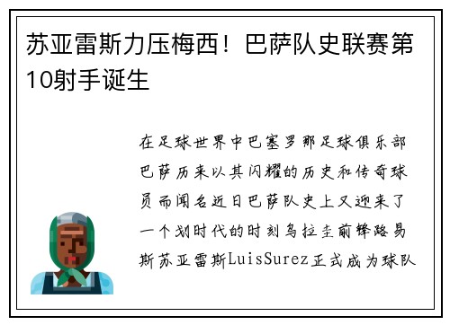 苏亚雷斯力压梅西！巴萨队史联赛第10射手诞生