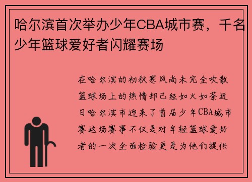 哈尔滨首次举办少年CBA城市赛，千名少年篮球爱好者闪耀赛场