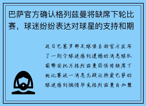 巴萨官方确认格列兹曼将缺席下轮比赛，球迷纷纷表达对球星的支持和期盼