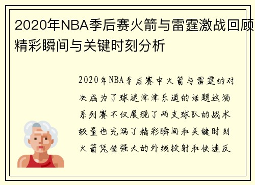 2020年NBA季后赛火箭与雷霆激战回顾精彩瞬间与关键时刻分析