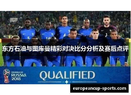 东方石油与图库曼精彩对决比分分析及赛后点评