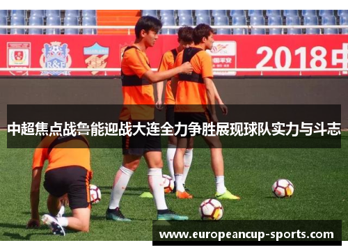 中超焦点战鲁能迎战大连全力争胜展现球队实力与斗志