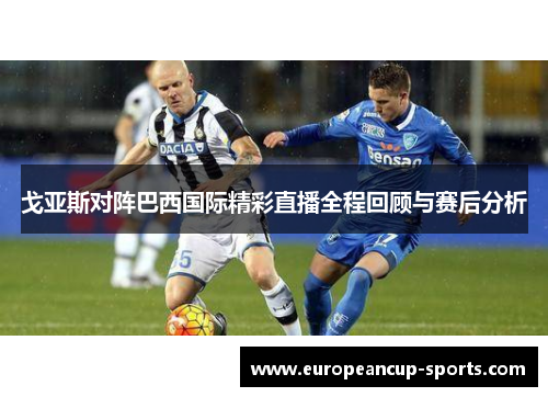 戈亚斯对阵巴西国际精彩直播全程回顾与赛后分析