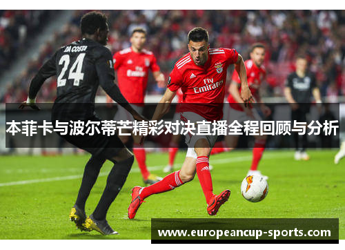 本菲卡与波尔蒂芒精彩对决直播全程回顾与分析