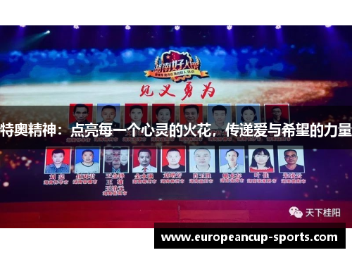 特奥精神：点亮每一个心灵的火花，传递爱与希望的力量